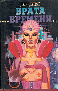 Постер книги Врата времени (сборник)