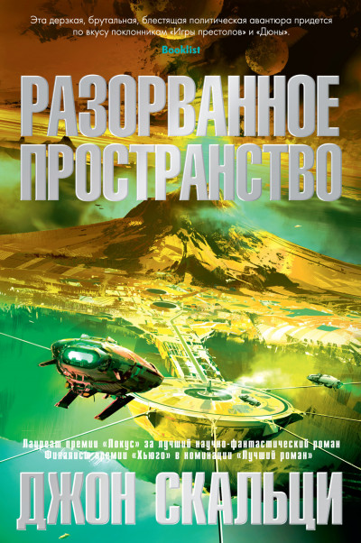 Постер книги Разорванное пространство