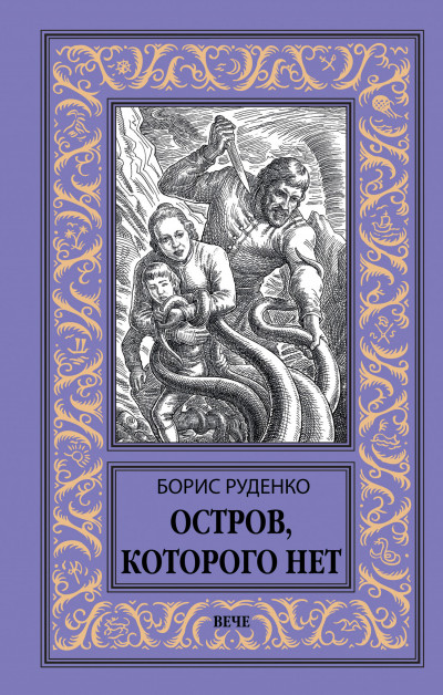 Постер книги Остров, которого нет