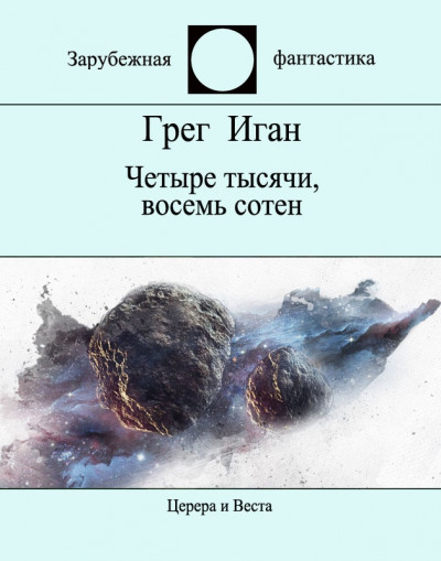 Постер книги Четыре тысячи, восемь сотен