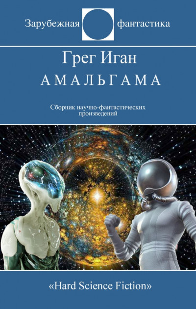 Постер книги Амальгама