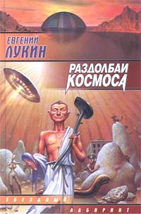 Постер книги Раздолбаи космоса, или Гений кувалды