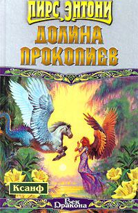 Постер книги Долина Прокопиев