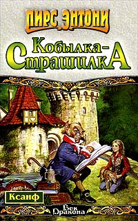 Постер книги Кобылка - Страшилка