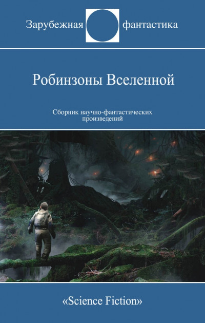 Постер книги Робинзоны Вселенной