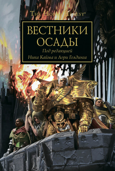 Постер книги Вестники Осады