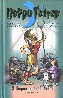 Постер книги Девять подвигов Сена Аесли. Подвиги 1-4