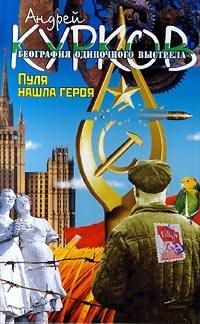 Постер книги Пуля нашла героя