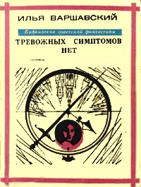 Постер книги Тревожных симптомов нет