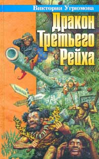 Постер книги Дракон Третьего Рейха