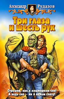 Постер книги Три глаза и шесть рук