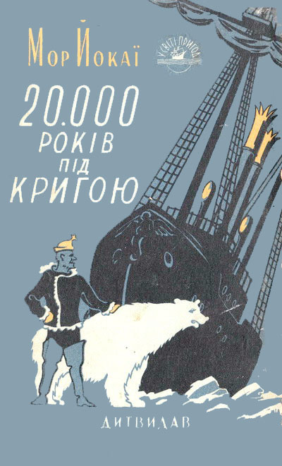 Постер книги 20 000 років під кригою