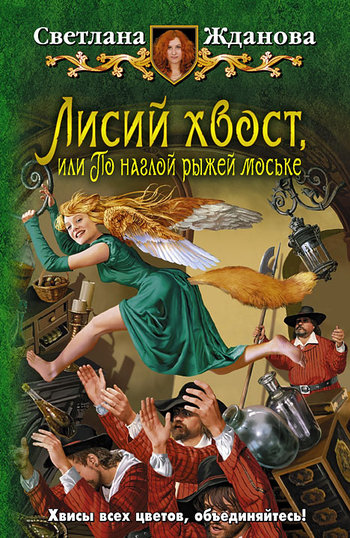 Постер книги Лисий хвост, или По наглой рыжей моське