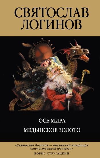 Постер книги Ось мира. Медынское золото