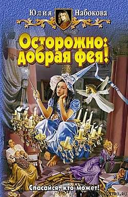 Постер книги Осторожно: добрая фея!