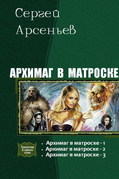 Постер книги Архимаг в матроске. Трилогия