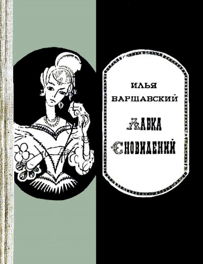 Постер книги Лавка сновидений (сборник)