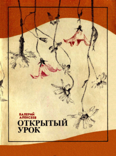 Постер книги Открытый урок (сборник)