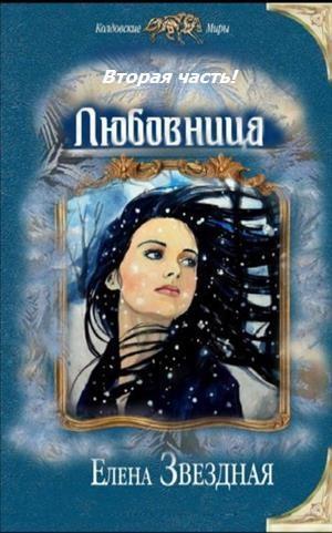 Постер книги Любовница. Книга 2