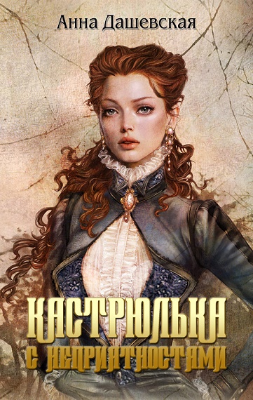 Постер книги Кастрюлька с неприятностями. Принцы только такое всегда говорят... Семь гвоздей с золотыми шляпками (3 в 1)