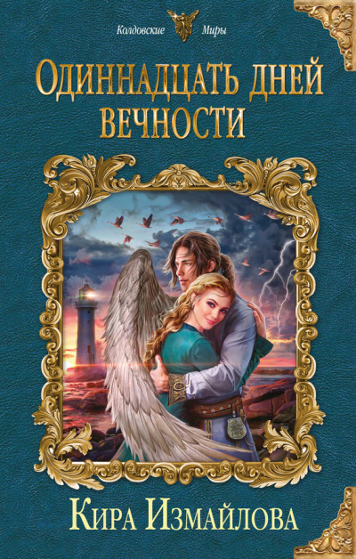 Постер книги Одиннадцать дней вечности