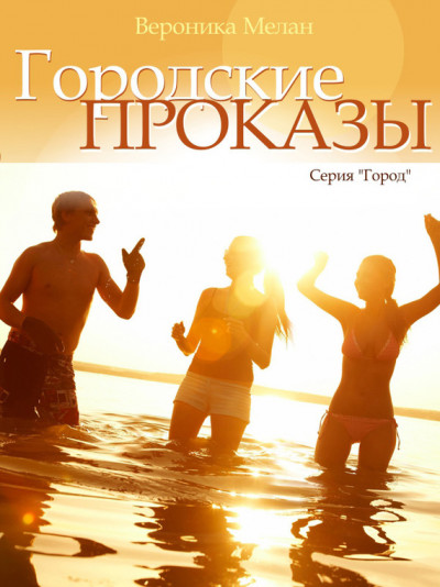 Постер книги Городские проказы, или Что случилось в День Дурака в Нордейле