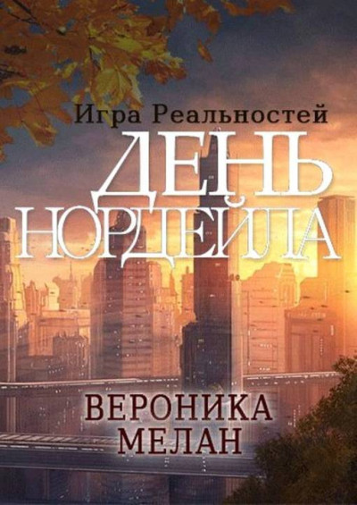 Постер книги Игра реальностей. День Нордейла