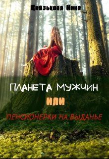 Постер книги Планета мужчин или Пенсионерки на выданье