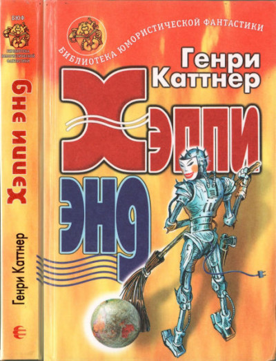 Постер книги Хэппи энд