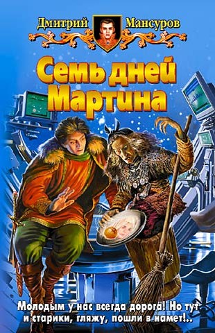 Постер книги Семь дней Мартина