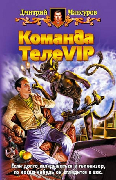 Постер книги Команда ТелеVIP