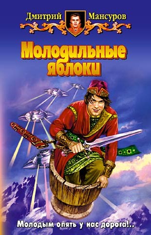 Постер книги Молодильные яблоки