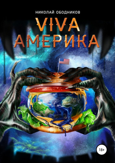 Постер книги Viva Америка