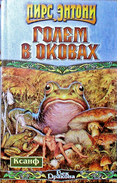 Постер книги Голем в оковах