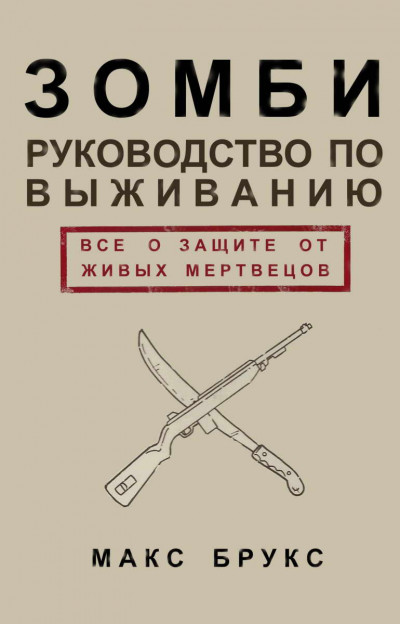 Постер книги Руководство по выживанию среди зомби: всё о защите от живых мертвецов