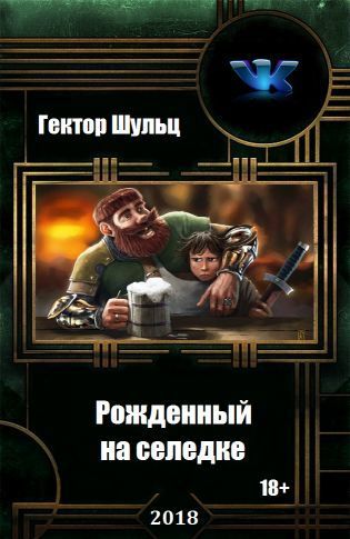 Постер книги Рожденный на селедке