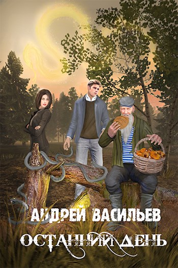 Постер книги Останний день