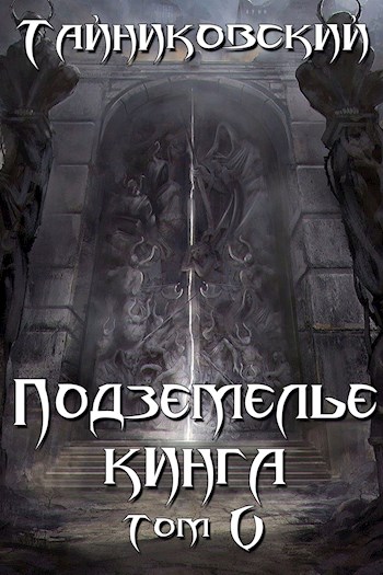 Постер книги Подземелье Кинга. Том V