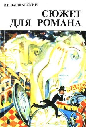 Постер книги Сюжет для романа (Сборник научно-фантастических рассказов)