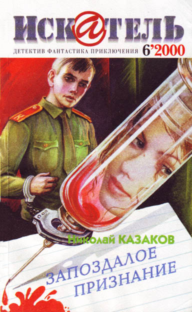 Постер книги Искатель. 2000. Выпуск №6