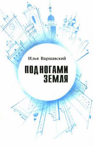 Постер книги Под ногами Земля (Сборник фантастики)