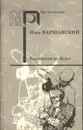 Постер книги Контактов не будет (Фантастические повести и рассказы)