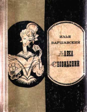 Постер книги Лавка сновидений (повести и рассказы)