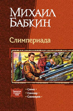 Постер книги Слимперия