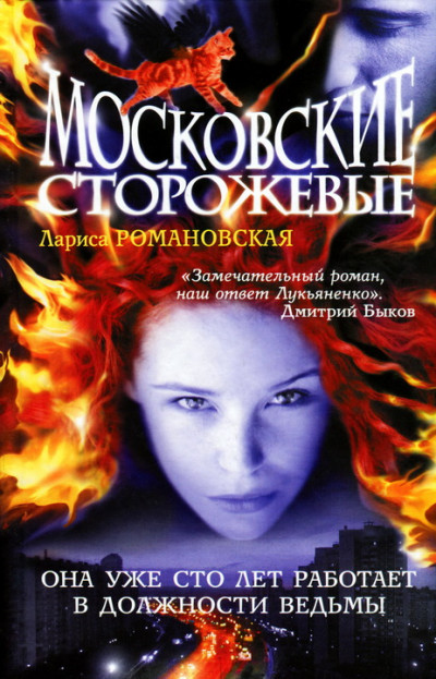 Постер книги Московские Сторожевые