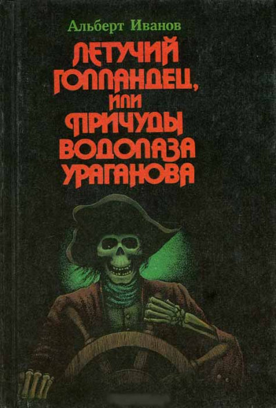 Постер книги Летучий голландец, или Причуды водолаза Ураганова