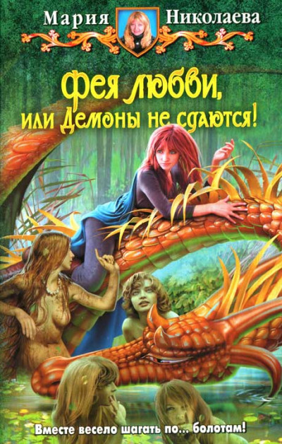 Постер книги Фея любви, или Демоны не сдаются!