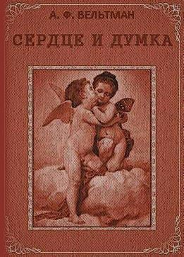 Постер книги Сердце и Думка