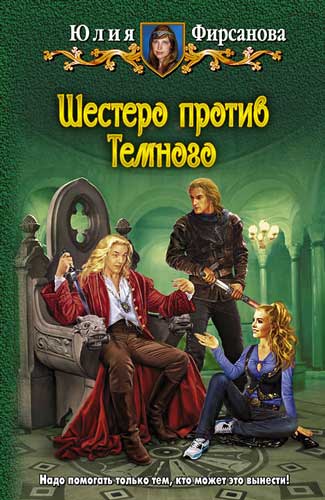 Постер книги Шестеро против Темного