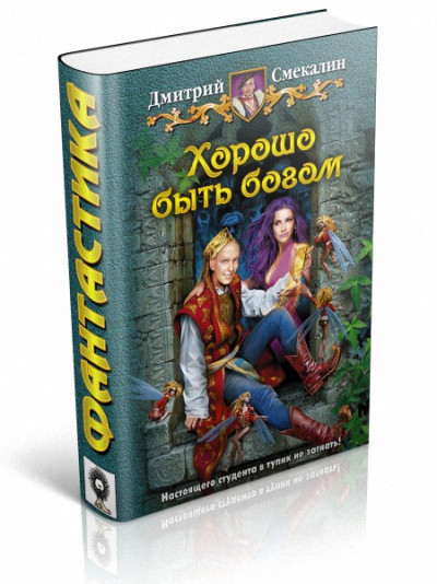 Постер книги Хорошо быть богом